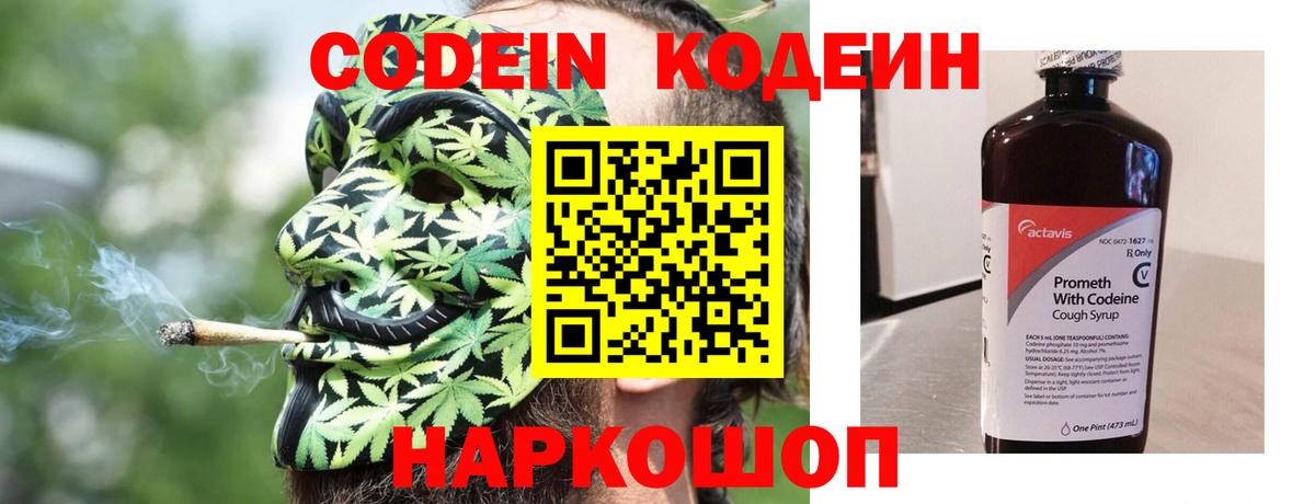 Codein напиток Lean (лин) Нововоронеж