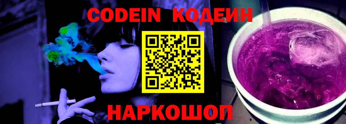 Нововоронеж  Codein Purple Drank  Вход с VPN  Кодеин напиток Lean (лин) 